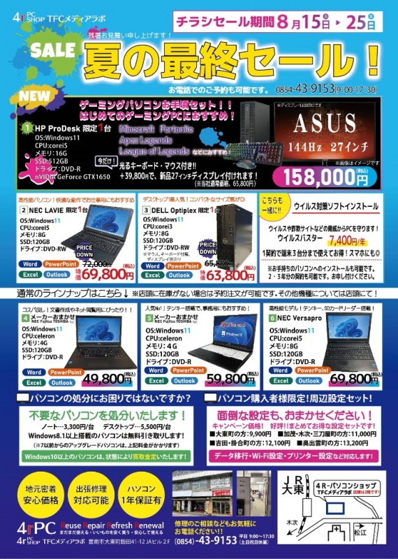 ☆夏の最終セールのお知らせ☆