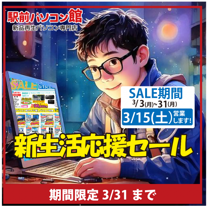 【パソコンSALE開催中！】