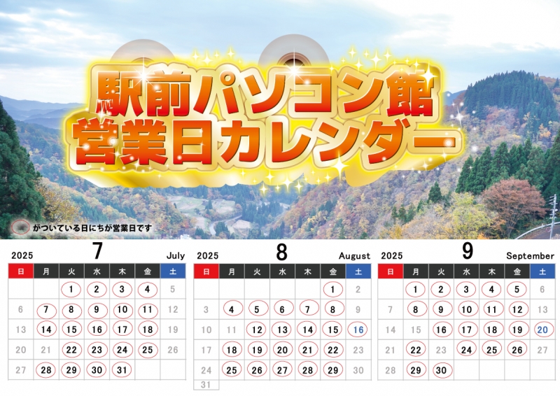 2025年7月～9月の営業日のお知らせ