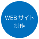 WEBサイト制作