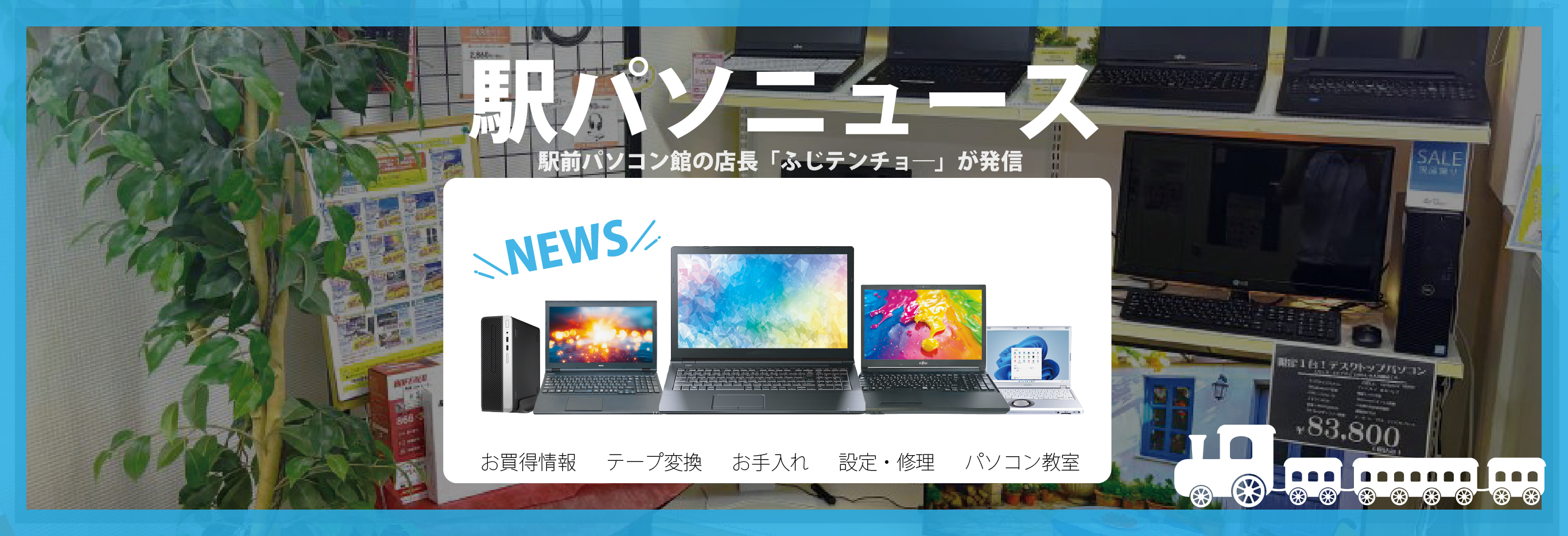 駅前パソコン館ニュース