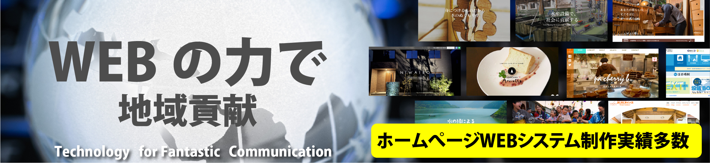 WEBの力で地域貢献。ホームページやWEBシステム制作実績多数。地域の企業支援を紹介するバナー