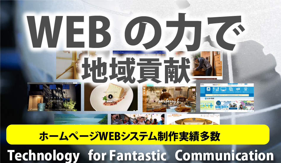 WEBの力で地域貢献。ホームページやWEBシステム制作実績多数。地域の企業支援を紹介するバナー