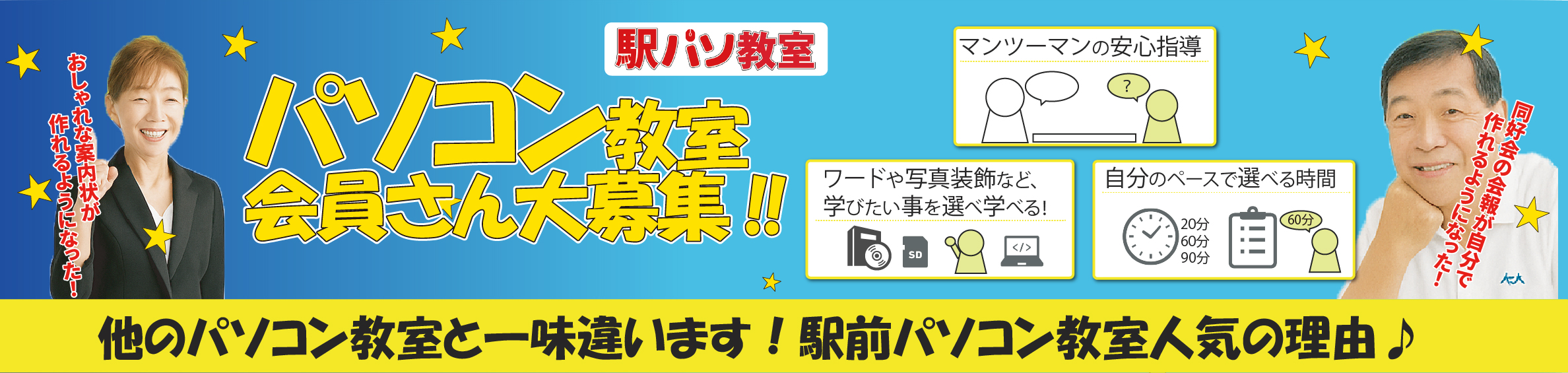 パソコン教室 会員さん大募集！安心のマンツーマン指導。初心者から丁寧に学べる駅前のパソコン教室の案内バナー