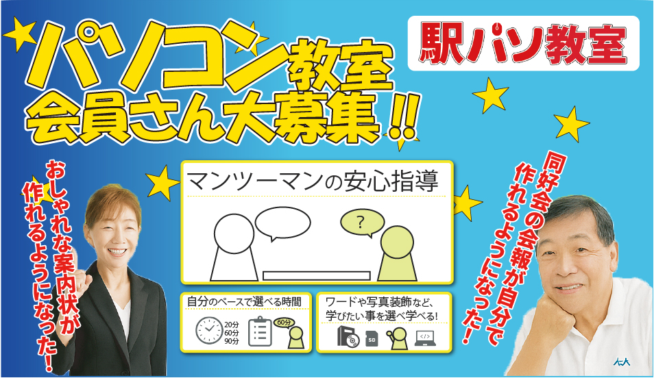 そパソコン教室 会員さん大募集！安心のマンツーマン指導。初心者から丁寧に学べる駅前のパソコン教室の案内バナー