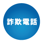 詐欺電話
