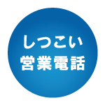 しつこい営業電話