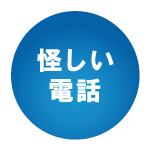 怪しい電話