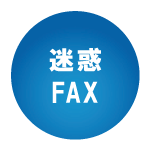 迷惑FAX